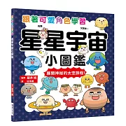 星星宇宙小圖鑑：跟著可愛角色學習，展開神秘的太空旅程！
