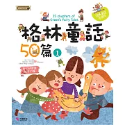 格林童話50篇（1）