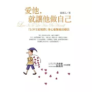 愛他，就讓他做自己：LOVE症候群身心靈無痛治療法（新版）