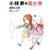 小林家的龍女僕 康娜的日常(02)