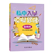 私中入學模擬題庫(自然科)