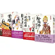 陰陽師系列 第5-8部套組：5-龍笛卷；6-晴明取瘤（繪本小說）；7-太極卷；8-首塚（繪本小說）（二版）