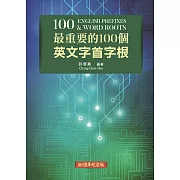 最重要的100個英文字首字根 （30週年紀念版）