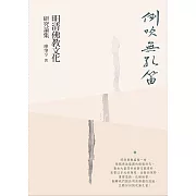 倒吹無孔笛：明清佛教文化研究論集