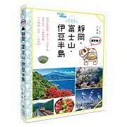 超元氣！靜岡‧富士山‧伊豆半島