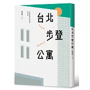 台北步登公寓：台北最普遍的住宅類型從何而來