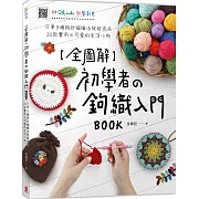 全圖解 初學者の鉤織入門BOOK：只要9種鉤針編織法就能完成23款實用又可愛的生活小物(附QR code教學影片)