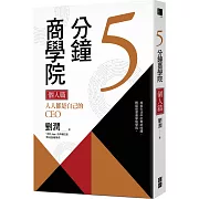 5分鐘商學院 個人篇：人人都是自己的CEO