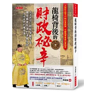 龍椅背後的財政祕辛：文治武功？財稅金融才是國家盛衰存滅的深層原因。「中文世界的國富論」