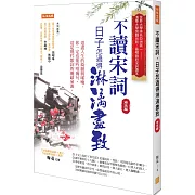 不讀宋詞，日子怎過得淋漓盡致（南宋篇）：道盡人生的綺麗與唏噓，你一定也能吟唱幾句，這是現代歌詞的靈感泉源。