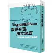 叛逆有理、獨立無罪：掙脫以愛為名的親情綑綁