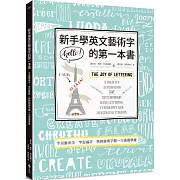 新手學英文藝術字的第一本書：手寫藝術字、字型編排、裝飾圖案字體一次通通學會