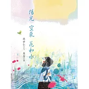 陽光 空氣 花和水