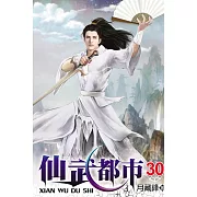 仙武都市30