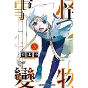 怪物事變(03)