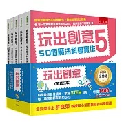 玩出創意套書 ：金鼎獎得主許良榮教授精心策劃撰寫的科學圖書