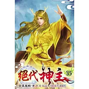絕代神主35