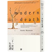 二十一世紀生死課