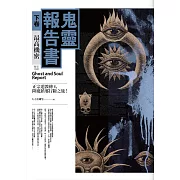 鬼靈報告書(下卷)最高機密