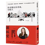 你老闆在你背後，有點火：不想被主管整死、被屬下氣死、被同業害死，不可不知的職場文化人類學！