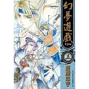 幻夢遊戲 完全版(05)