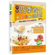 中醫四季養生隨身查