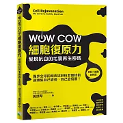 WOW COW細胞復原力！髮現抗白的毛囊再生密碼