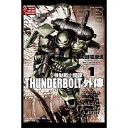 機動戰士鋼彈THUNDERBOLT 外傳 1