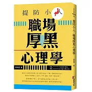提防小人：職場厚黑心理學