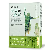 當孩子長大卻不「成人」……接受孩子不如期望的事實、放下身為父母的自責與內疚，重拾自己的中老後人生！