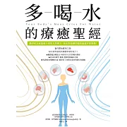多喝水的療癒聖經：數世紀以來最被小看的天然療方，缺水對身體的傷害遠超乎你想像！