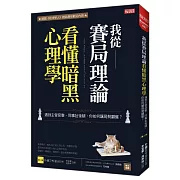 我從賽局理論看懂暗黑心理學 遇到主管惡整、同事扯後腿，你如何讓局勢翻盤？  朴鏞三的人性暗黑賽局〔第1冊〕