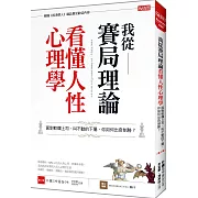 我從賽局理論看懂人性心理學 面對軟爛上司、叫不動的下屬，你如何出奇制勝？ （第2冊）