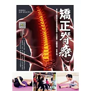 矯正脊療：男女老少都適用的全效脊椎保健操!方法簡單，遠離病痛，效果立現。