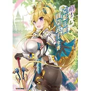 萌!亞瑟王與圓桌武士全書