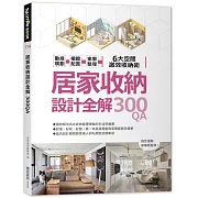 居家收納設計全解300QA：動線規劃 x櫃體配置x家事整理 6大空間激效收納術
