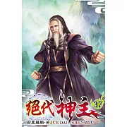 絕代神主37