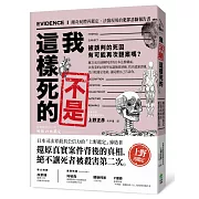 我不是這樣死的：離奇屍體再鑑定，法醫現場的犯罪診斷報告書