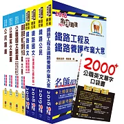鐵路特考佐級（養路工程）套書（參考書＋測驗題庫）（贈公職英文單字書、題庫網帳號、雲端課程）