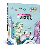 寫給兒童的文明史6：古書奇遇記(二版)