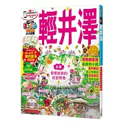 輕井澤：MM哈日情報誌系列18