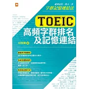 TOEIC多益高頻字群排名及記憶連結