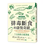 排毒斷食的康復奇蹟：7天啟動自癒潛能