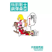 機動戰士鋼彈桑 14