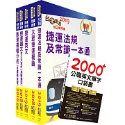 雙捷上榜全攻略【北捷＋桃捷（司機員、站務員）套書】（贈英文單字書、題庫網帳號、雲端課程）