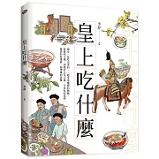 皇上吃什麼：歷史，是吃出來的，一起享用甄嬛的豬蹄、乾隆的火鍋、如懿的白菜豆腐、令貴妃的荔枝、慈禧的玫瑰餅，和溥儀的香檳