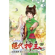 絕代神主39