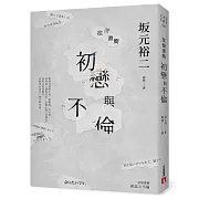 限量親簽－日劇大神坂元裕二 純度百分百的戀愛物語