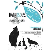 換個說法，就能改變對方的想法：巧妙誘導對方的厚黑說話術