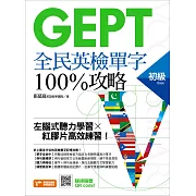 GEPT全民英檢初級單字100%攻略：左腦式聽力學習╳紅膠片高效練習！